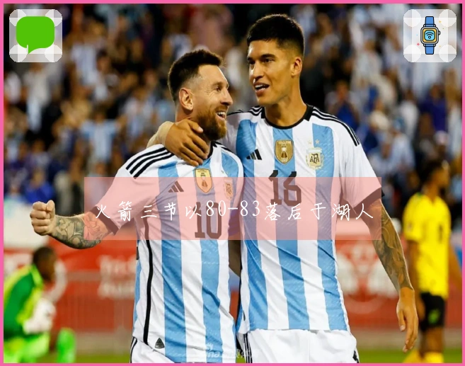 火箭三节以80-83落后于湖人