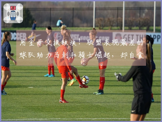 用金子交换铁块！联盟表现最差的球队助力马刺和骑士崛起，却自食恶果承担烂合同。