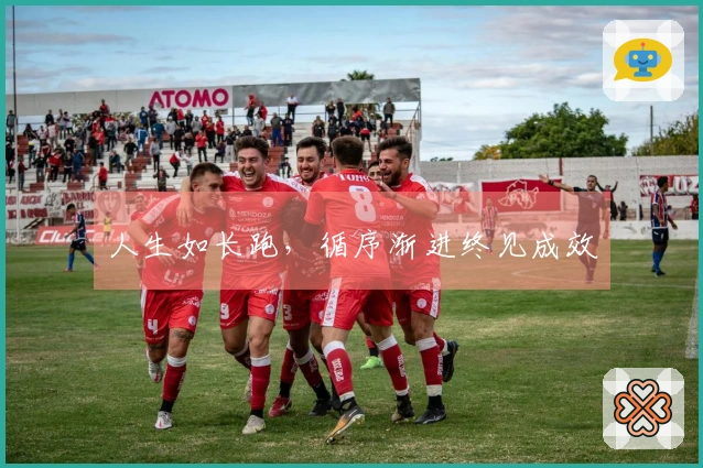 人生如长跑，循序渐进终见成效