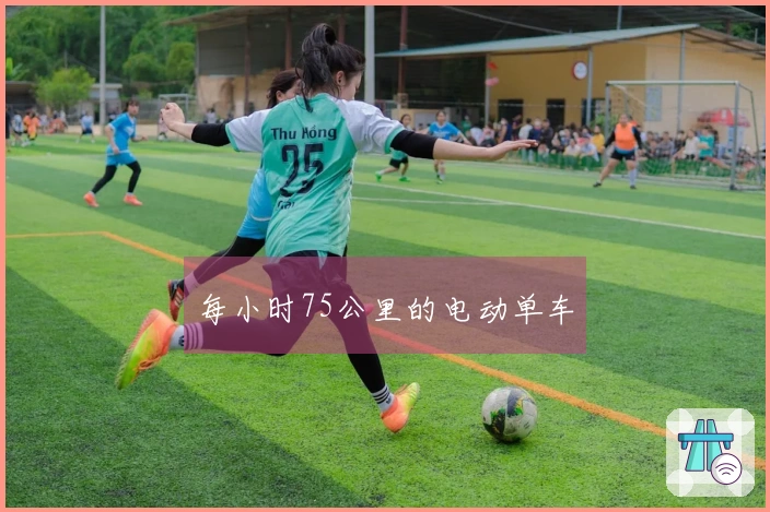 每小时75公里的电动单车