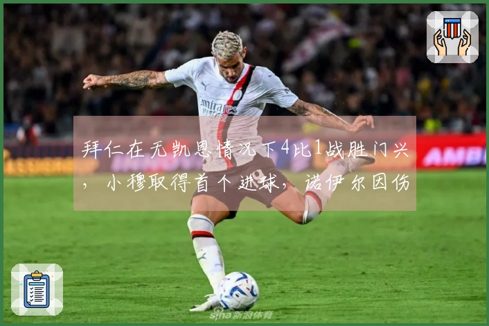 拜仁在无凯恩情况下4比1战胜门兴，小穆取得首个进球，诺伊尔因伤退场