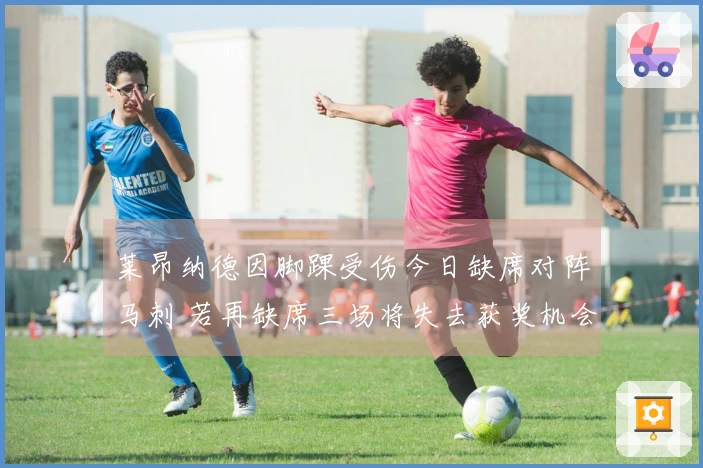 莱昂纳德因脚踝受伤今日缺席对阵马刺 若再缺席三场将失去获奖机会