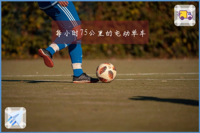 每小时75公里的电动单车