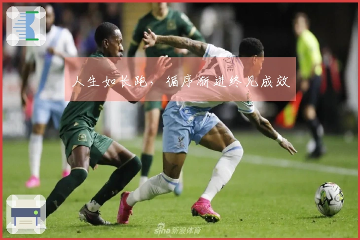 人生如长跑，循序渐进终见成效