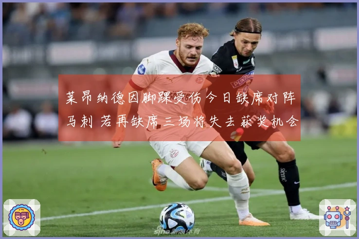 莱昂纳德因脚踝受伤今日缺席对阵马刺 若再缺席三场将失去获奖机会